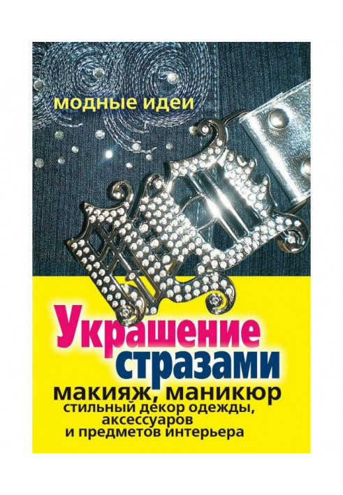 Оздоблення стразами. Макіяж, манікюр, стильний декор одягу, аксесуарів та предметів інтер'єру