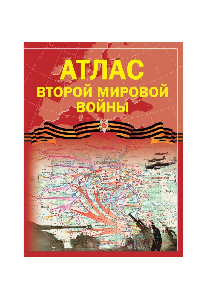 Атлас Другої світової війни