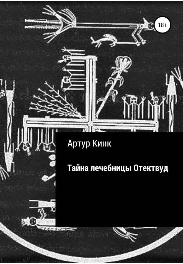 Таємниця лікарні Отектвуд