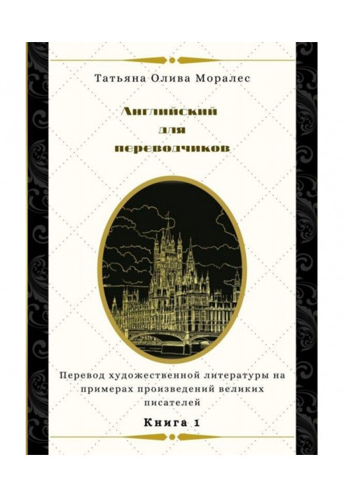 Англійська для перекладачів. Книга 1. Переклад художньої літератури на прикладах творів великих письменників