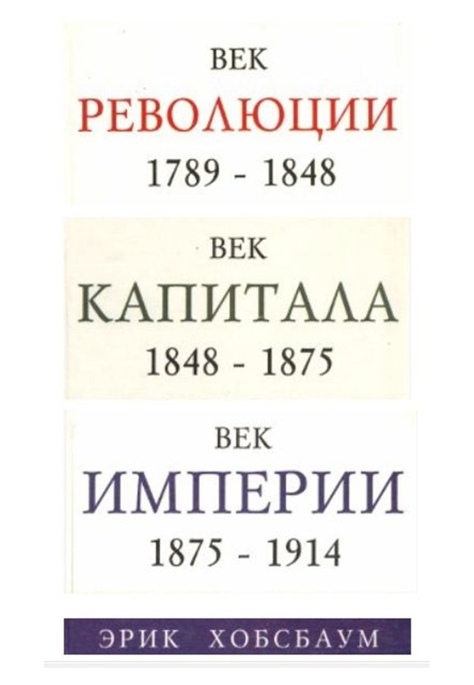 Вік революції. Європа 1789-1848 р.р. Вік капіталу. 1848-1875 р.р. Вік імперії. 1875-1914 рр.