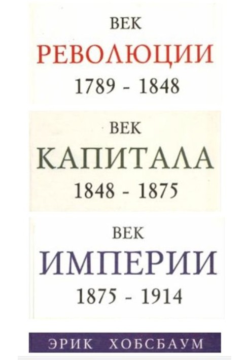 Вік революції. Європа 1789-1848 р.р. Вік капіталу. 1848-1875 р.р. Вік імперії. 1875-1914 рр.