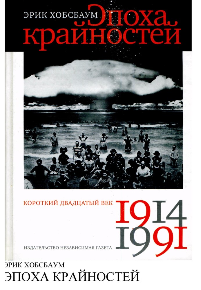 Епоха крайнощів. Коротке двадцяте століття (1914-1991)