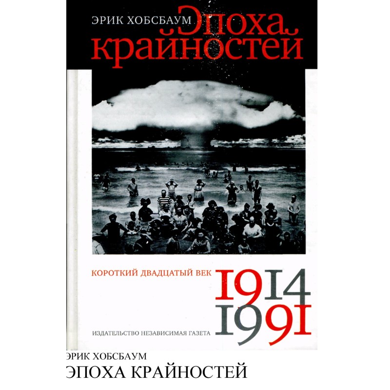 Эпоха крайностей. Короткий...