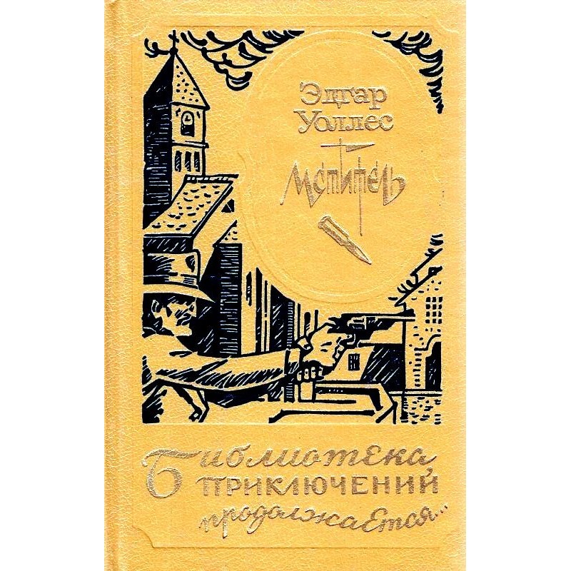 Месник, або Мисливець за...
