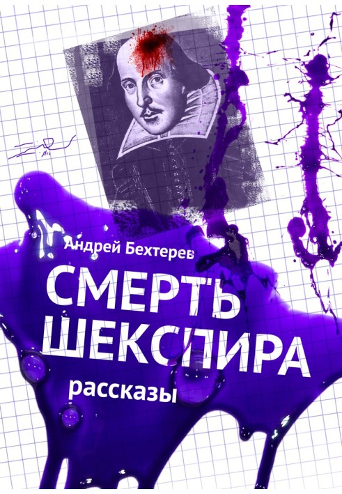 Смерть Шекспира. Рассказы