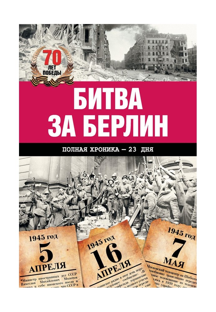 Битва за Берлін. Повна хроніка – 23 дні та ночі