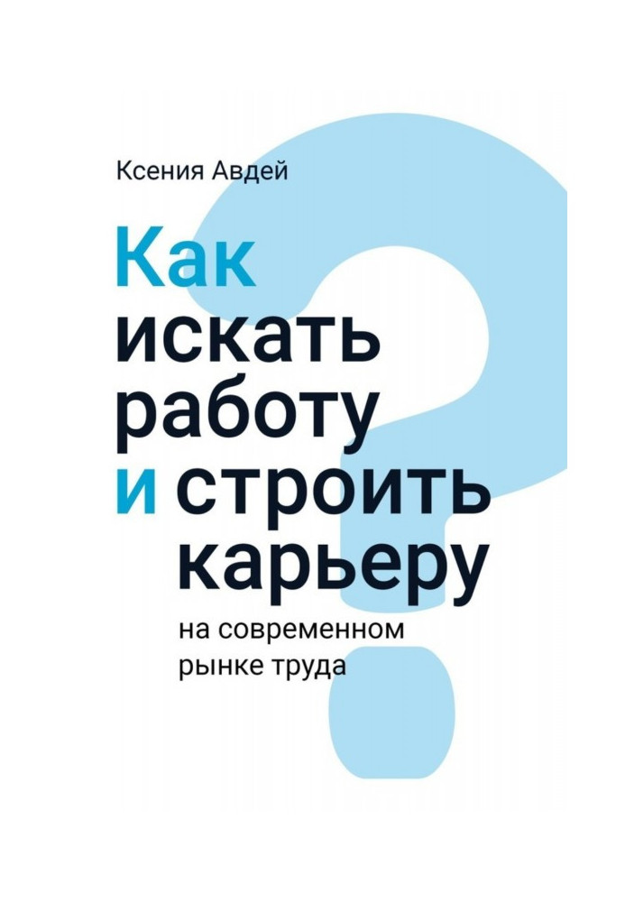 Как искать и находить работу на современном рынке труда?