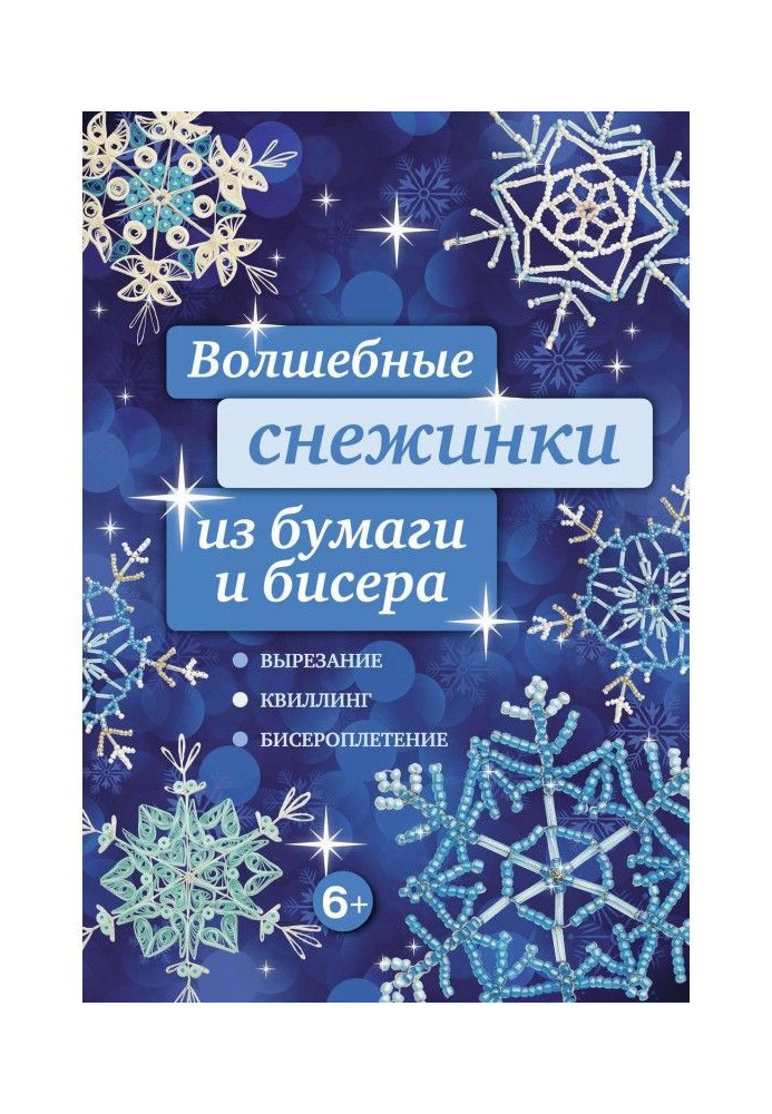 Чарівні сніжинки з паперу та бісеру