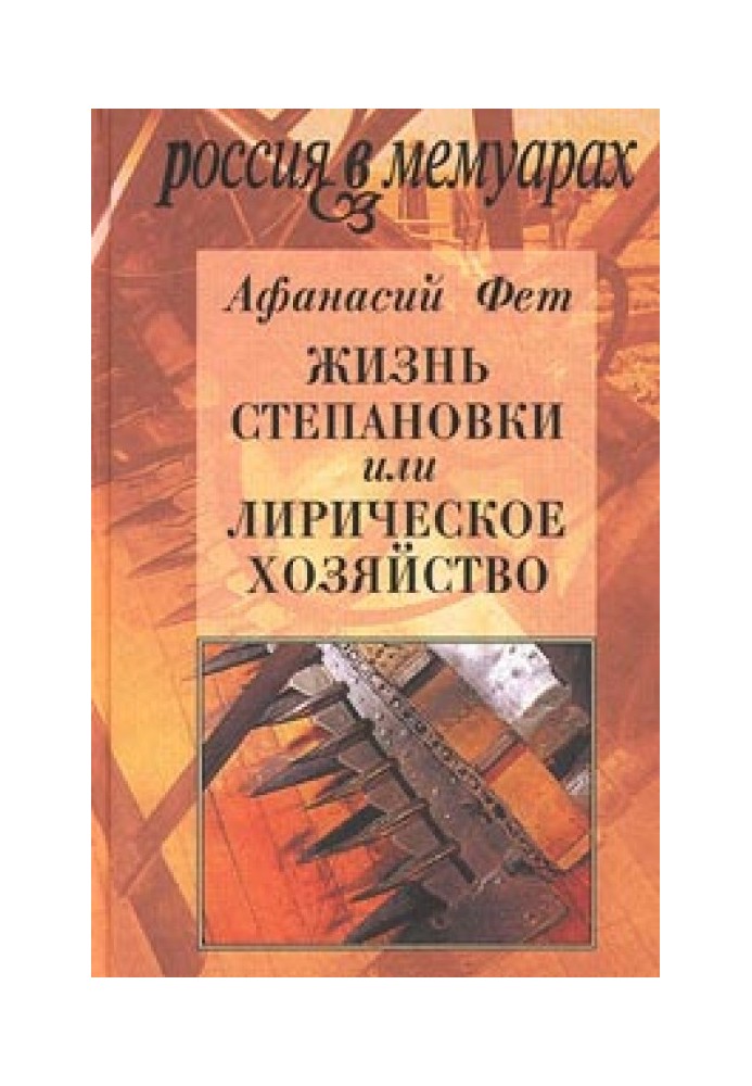 Жизнь Степановки, или Лирическое хозяйство