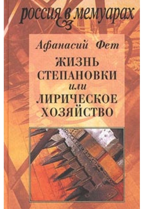 Жизнь Степановки, или Лирическое хозяйство