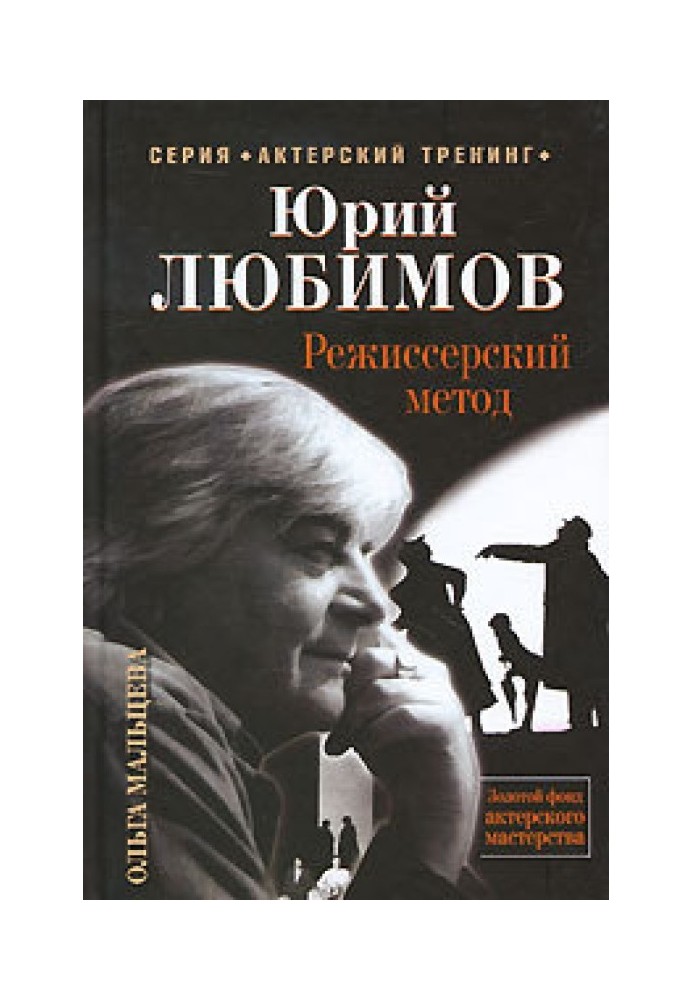 Юрий Любимов. Режиссерский метод