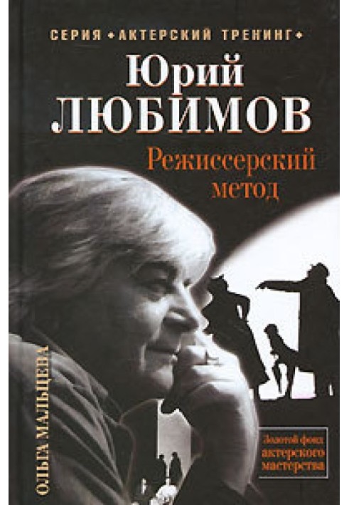 Yuri Lyubimov. Director's method