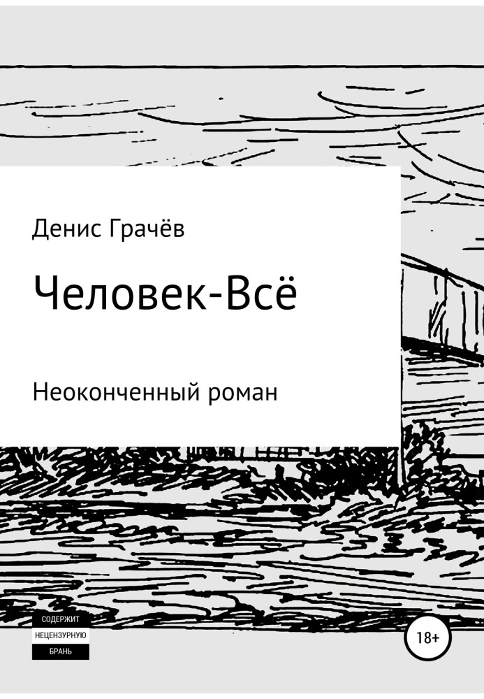 Человек-Всё