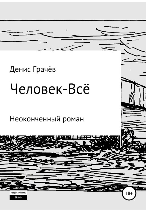 Человек-Всё