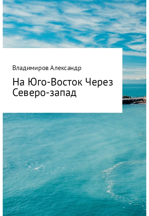 На Південний Схід через Північний Захід