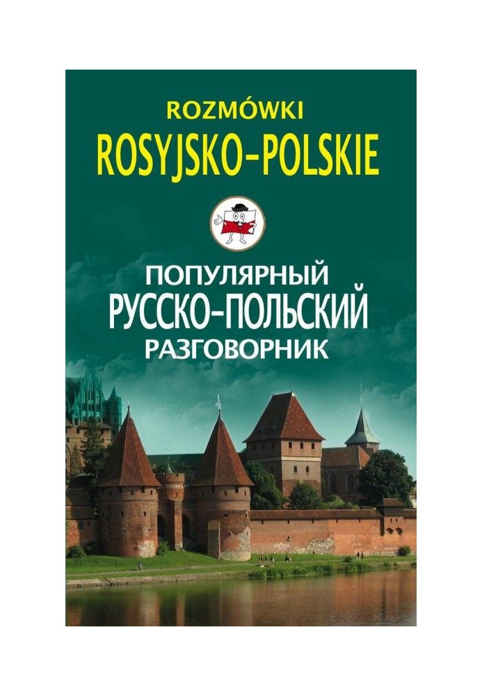 Популярний російсько-польський розмовник / Rozmówki rosyjsko-polskie