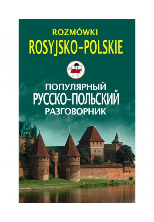 Популярный русско-польский разговорник / Rozmówki rosyjsko-polskie