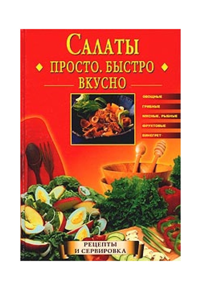 Салаты. Просто. Быстро. Вкусно