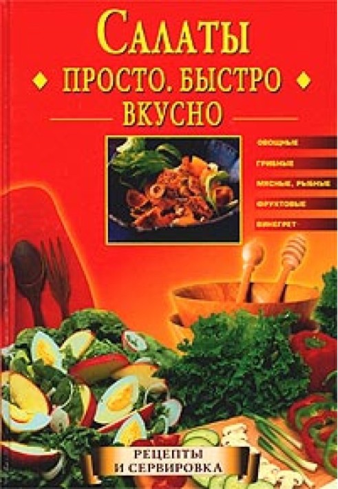 Салаты. Просто. Быстро. Вкусно