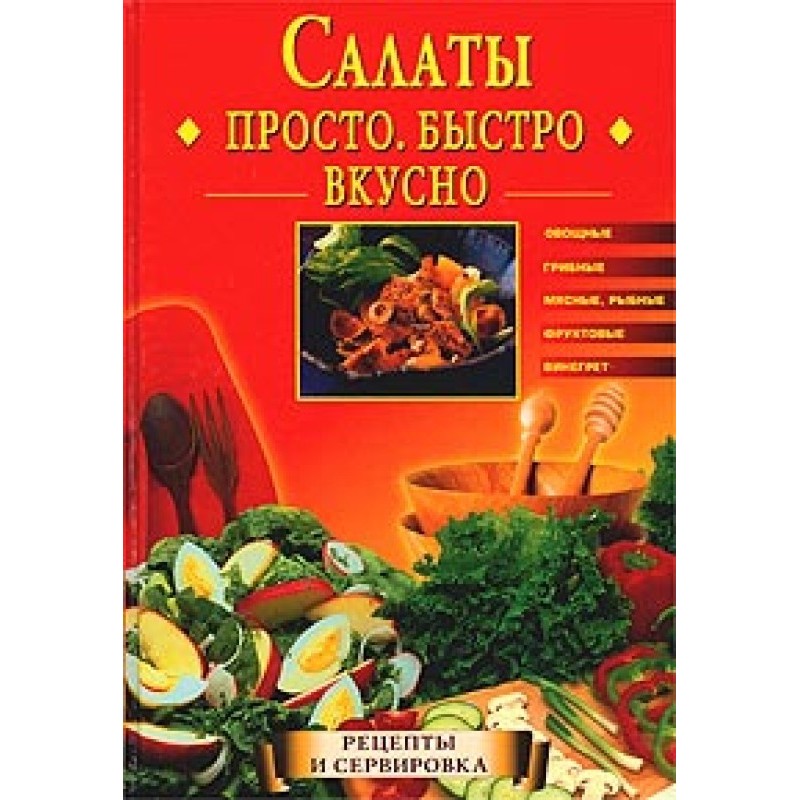 Салати. Просто. Швидко. Смачно
