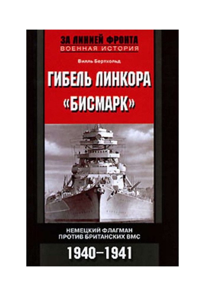 Загибель лінкора "Бісмарк". Німецький флагман проти англійських ВМС. 1940-1941