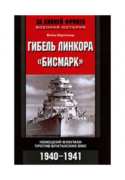 Загибель лінкора "Бісмарк". Німецький флагман проти англійських ВМС. 1940-1941