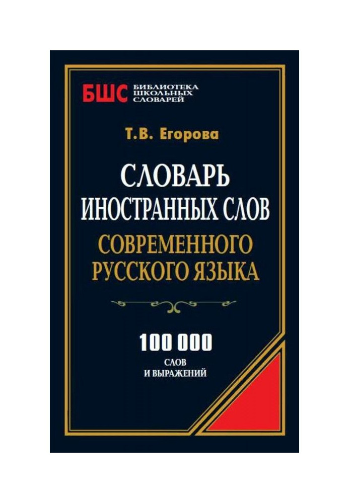 Словник іншомовних слів сучасної російської мови. 100 000 слів та виразів