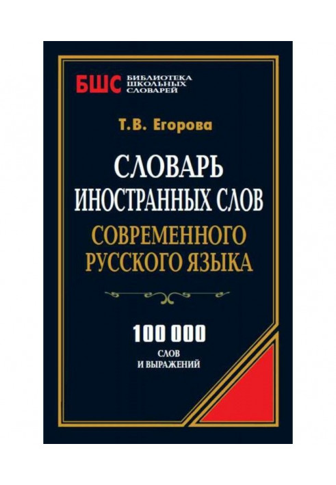 Dictionary of foreign words of the modern Russian language. 100,000 words and expressions