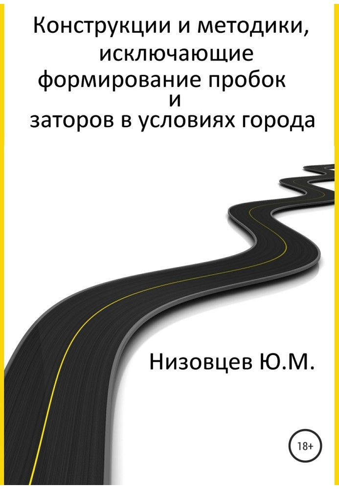 Конструкції та методики, що виключають формування пробок та заторів в умовах міста