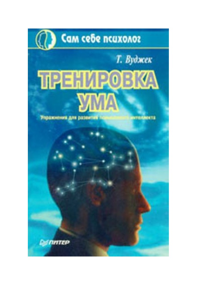 Тренировка ума