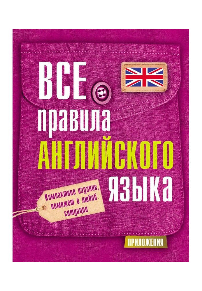 Усі правила англійської мови