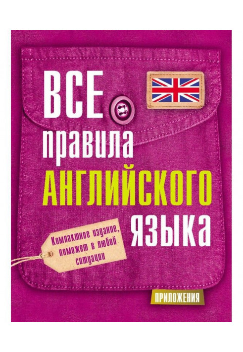 Усі правила англійської мови