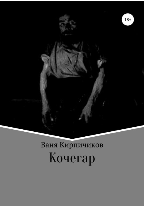 Кочегар