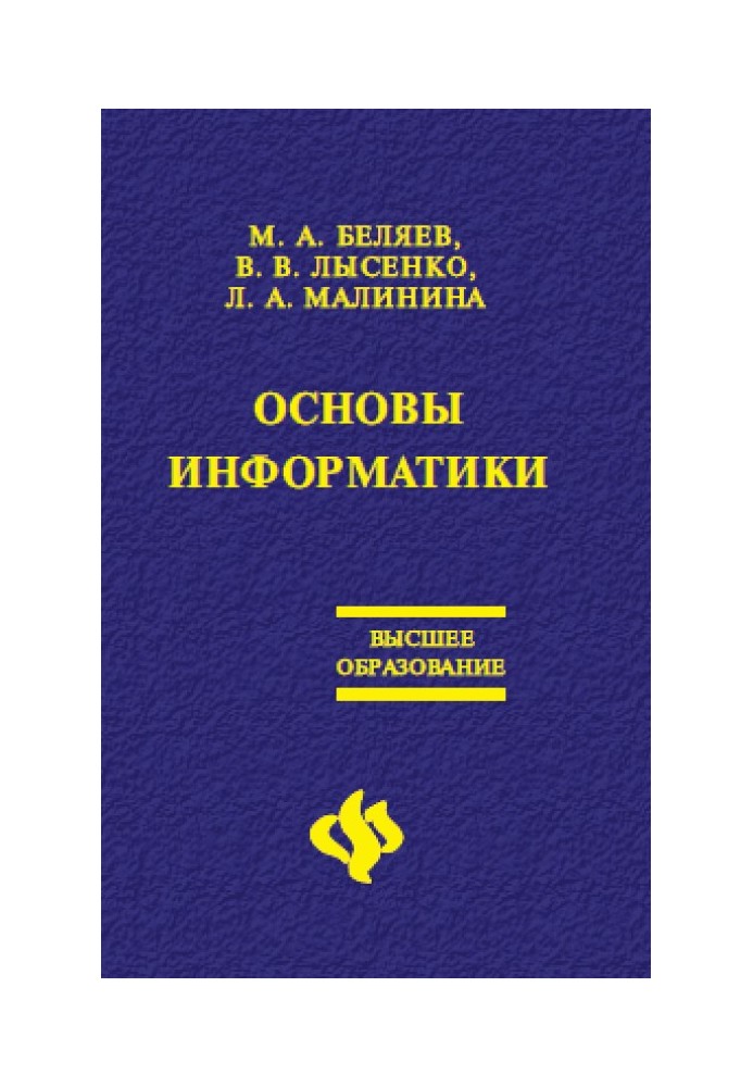 Основы информатики: Учебник для вузов