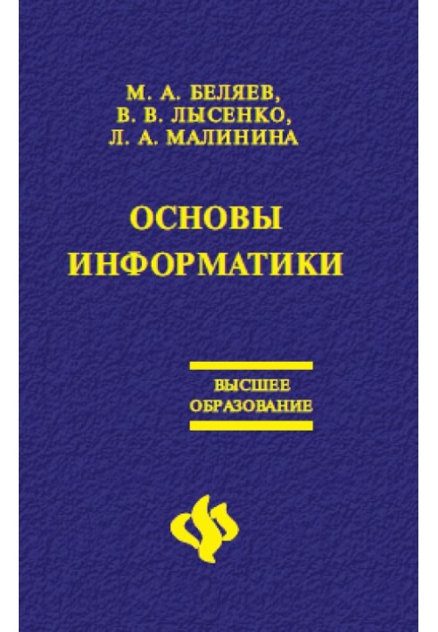 Основи інформатики: Підручник для вузів