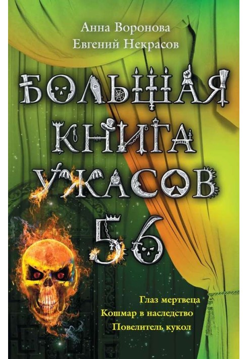 Велика книга жахів.