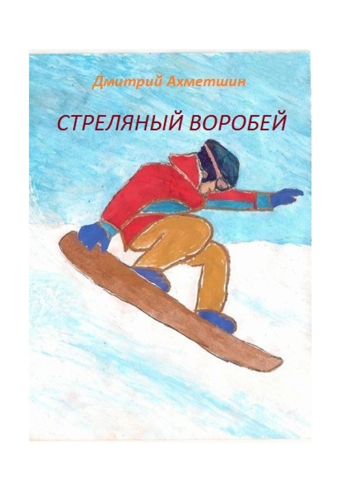 Стреляный воробей