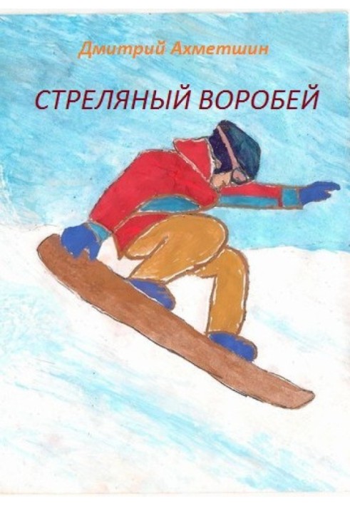 Стреляный воробей