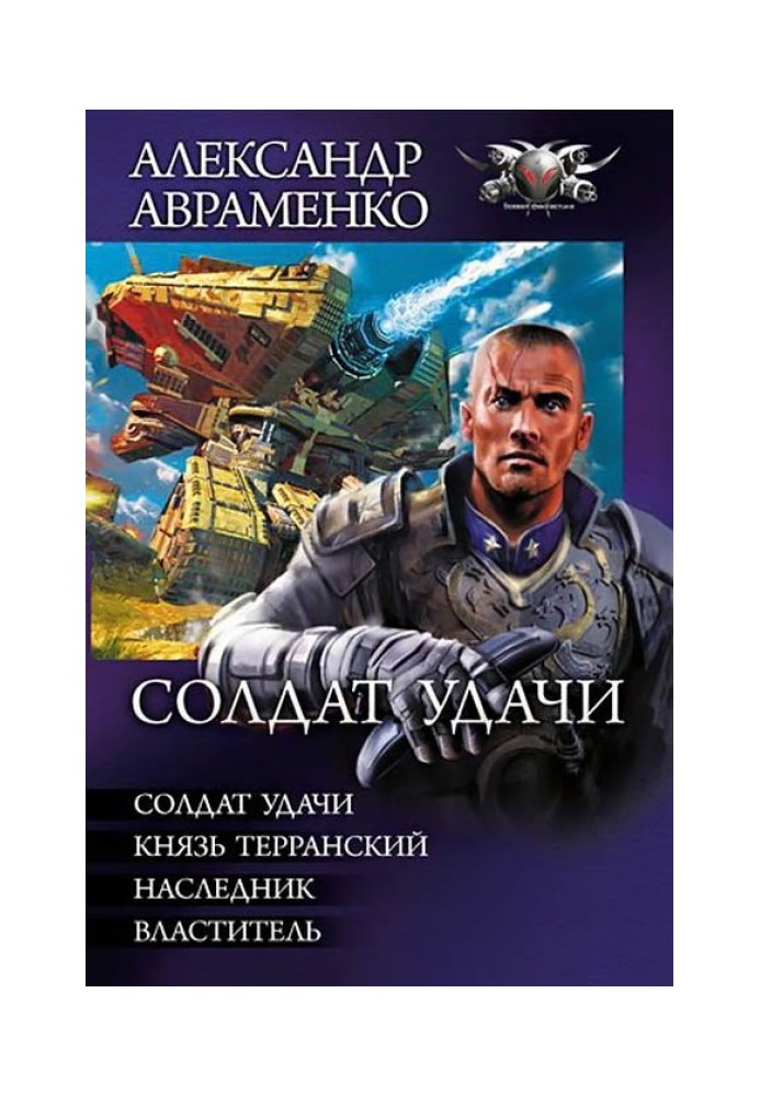 Солдат удачи - Солдат удачи. Князь Терранский. Наследник. Властитель