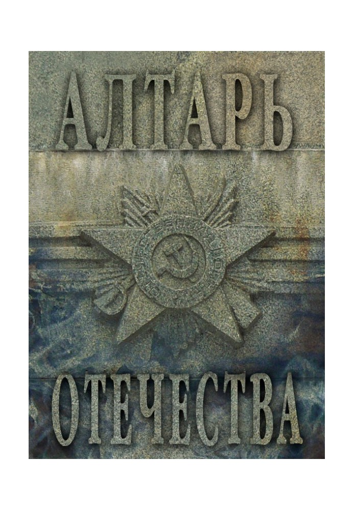 Алтарь Отечества. Альманах. Том I