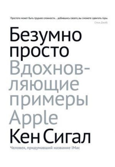 Безумно просто. Вдохновляющие примеры Apple