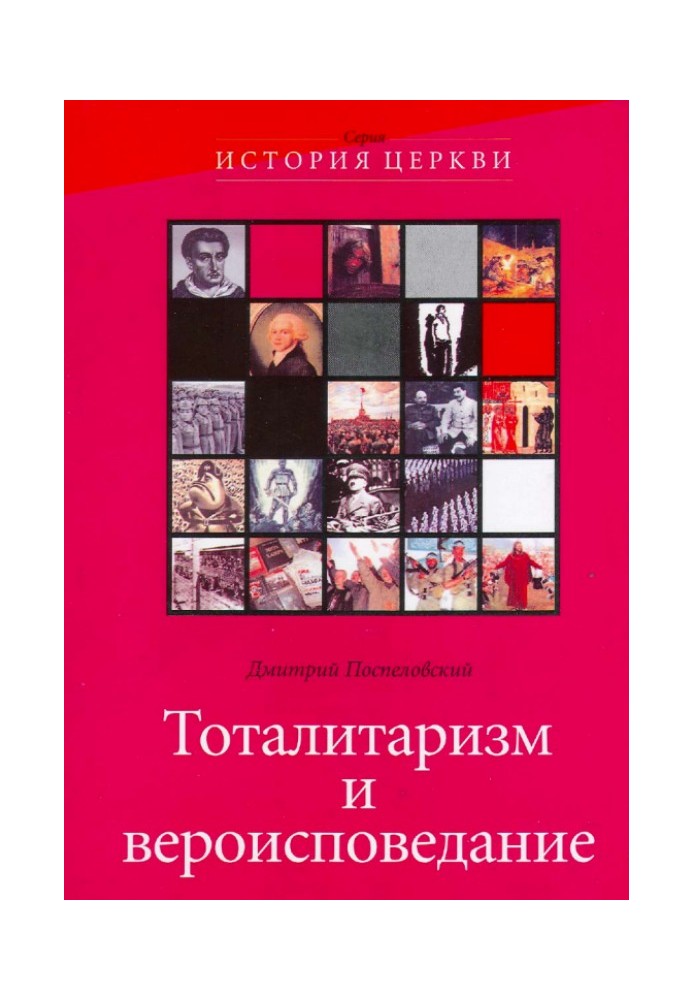 Тоталітаризм та віросповідання