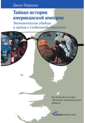 Тайная история американской империи