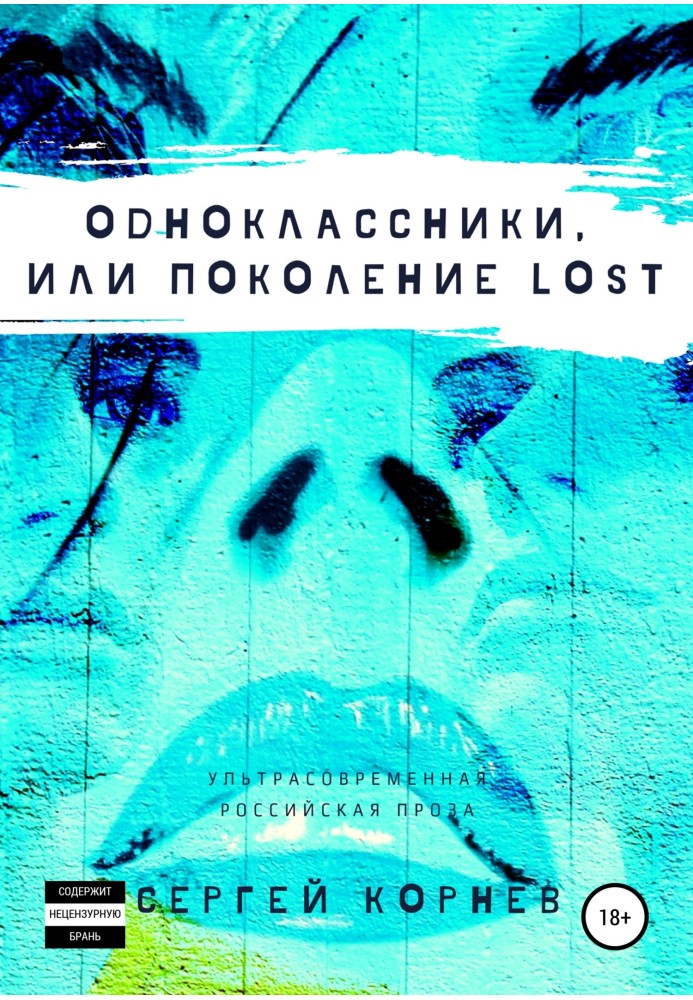 Однокласники, або Покоління lost