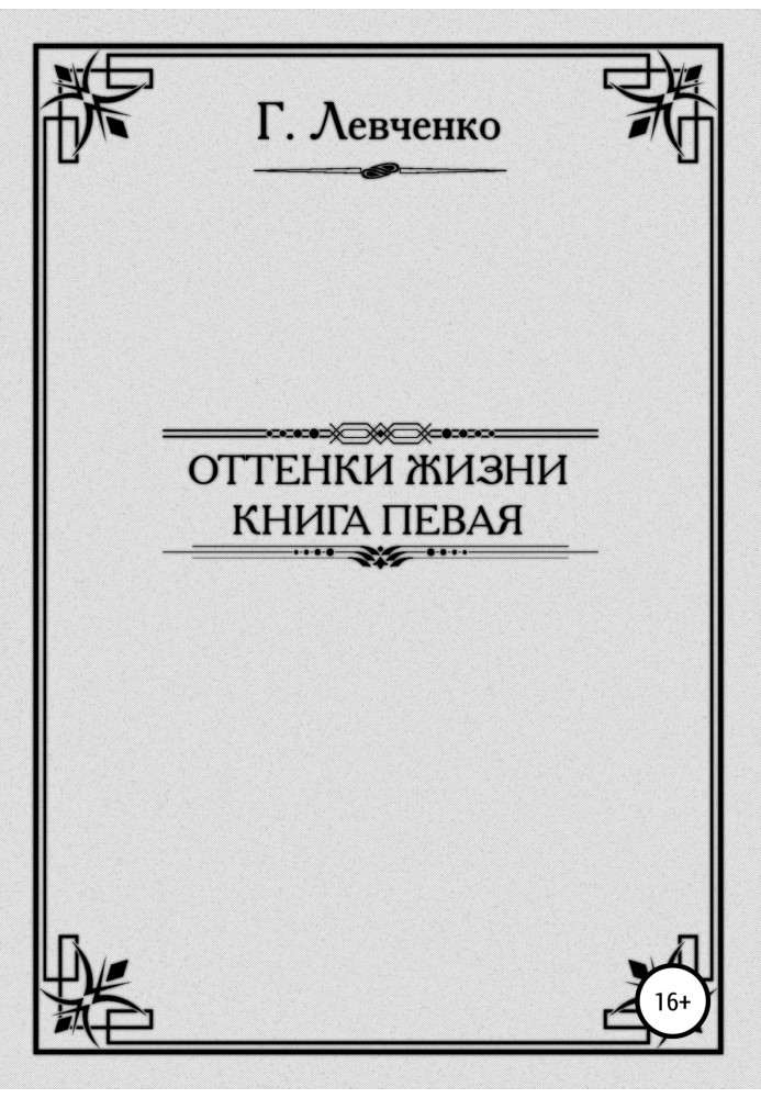 Оттенки жизни. Книга первая