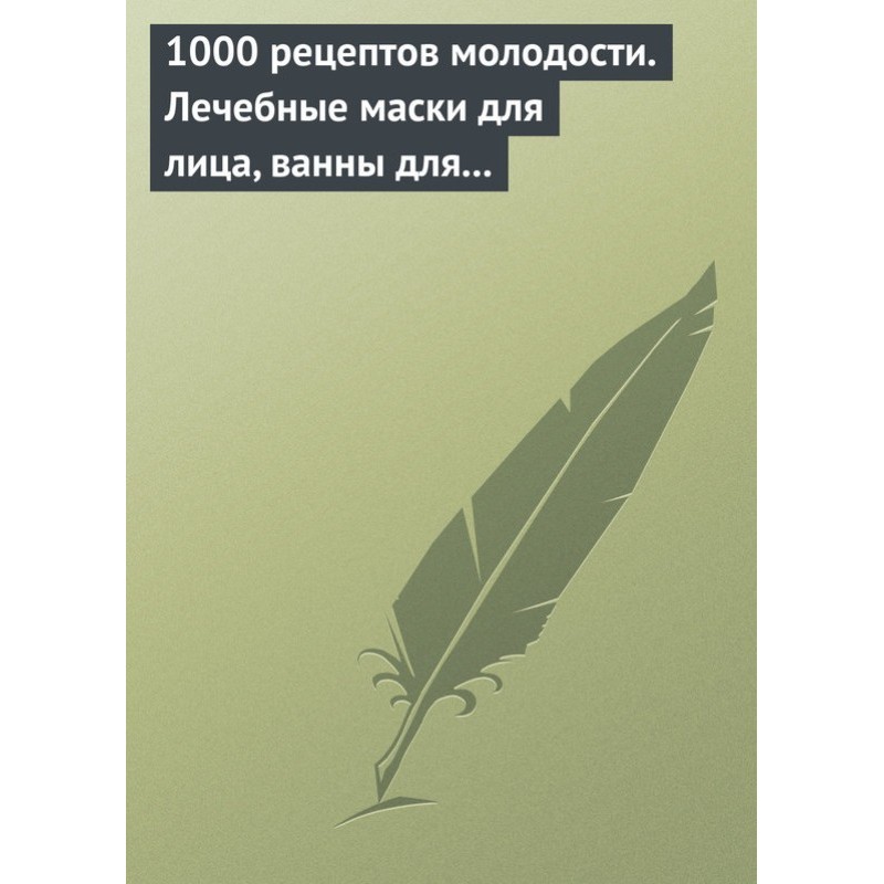 1000 рецептів молодості....