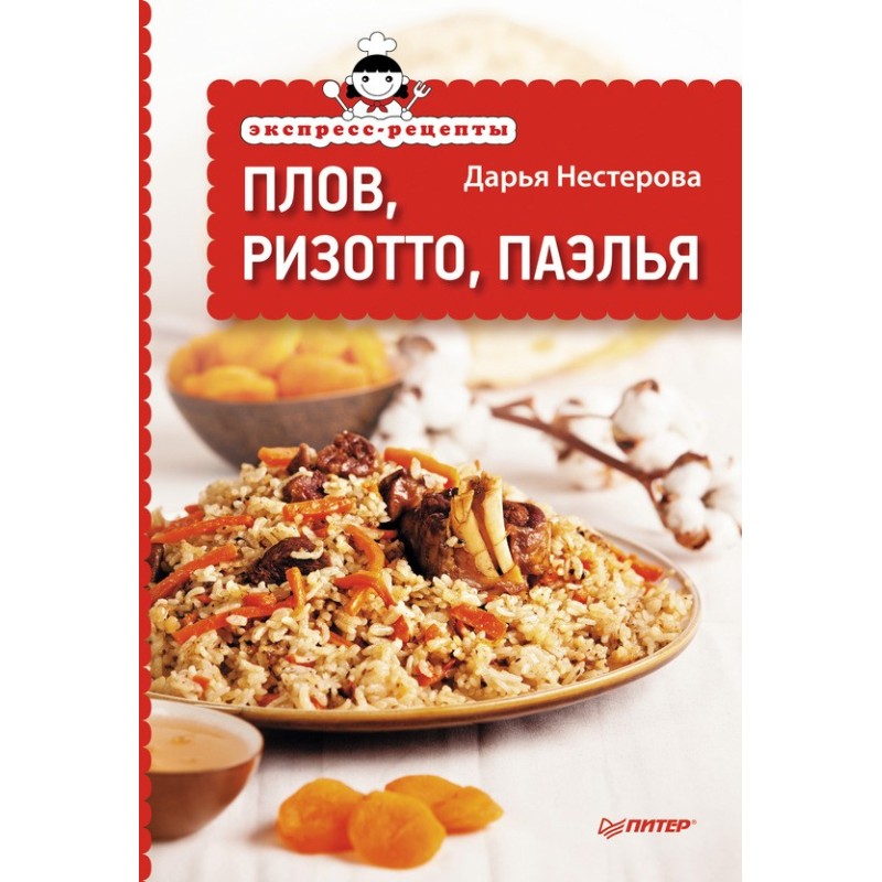 Экспресс-рецепты. Плов,...
