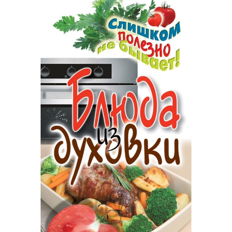 Блюда из духовки
