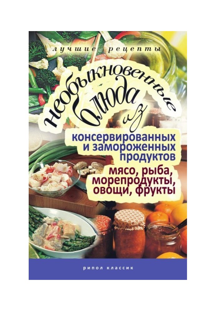 Незвичайні страви з консервованих та заморожених продуктів. М'ясо, риба, морепродукти, овочі, фрукти